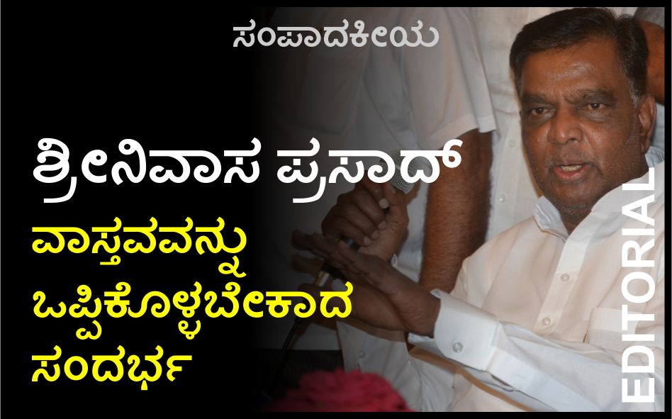 ಶ್ರೀನಿವಾಸ ಪ್ರಸಾದ್ ವಾಸ್ತವವನ್ನು ಒಪ್ಪಿಕೊಳ್ಳಬೇಕಾದ ಸಂದರ್ಭ